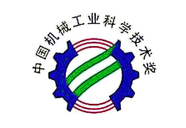 2021年度中國機械工業科學技術獎公示（軸承類項目名單）